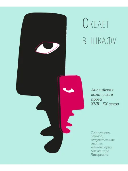 Время Скелет в шкафу. Английская комическая проза XVII-XX веков