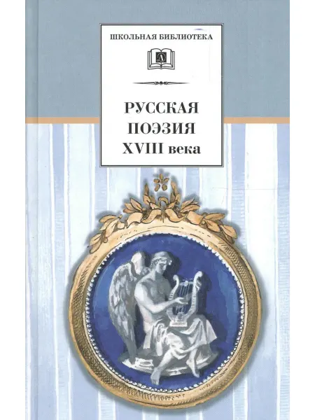 Детская литература Русская поэзия XVIII века