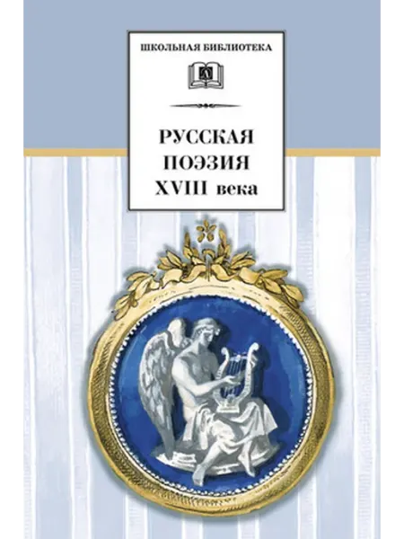 Детская литература Русская поэзия XVIII в. Стихотворения