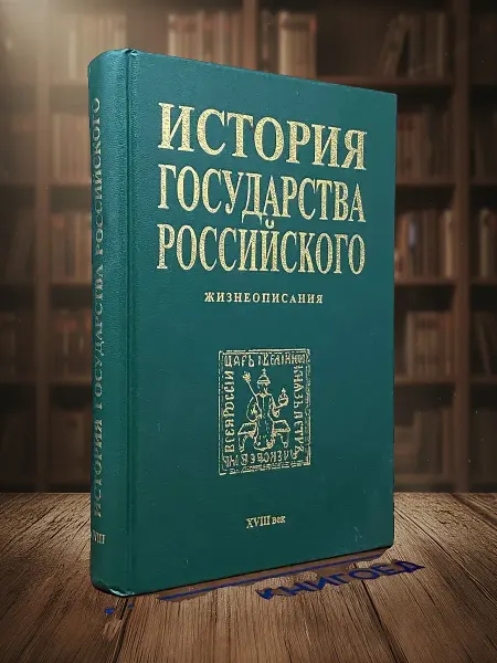 Книги из прошлого История государства Российского. Жизнеописания. XVIII век