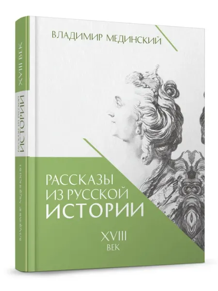 ПРОСПЕКТ Рассказы из русской истории. XVIII век. Книга первая