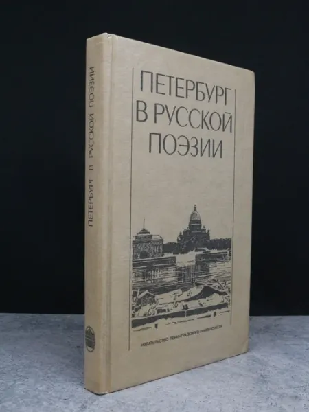 Издательство Ленинградского Университета Петербург в русской поэзии. XVIII - начало XX века