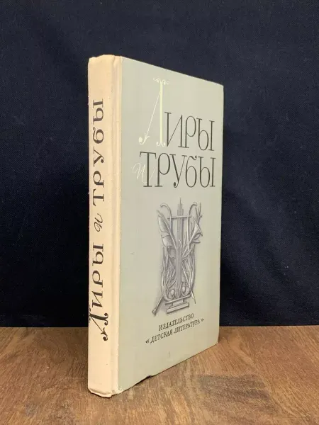 Детская литература Лиры и трубы. Русская поэзия XVIII века