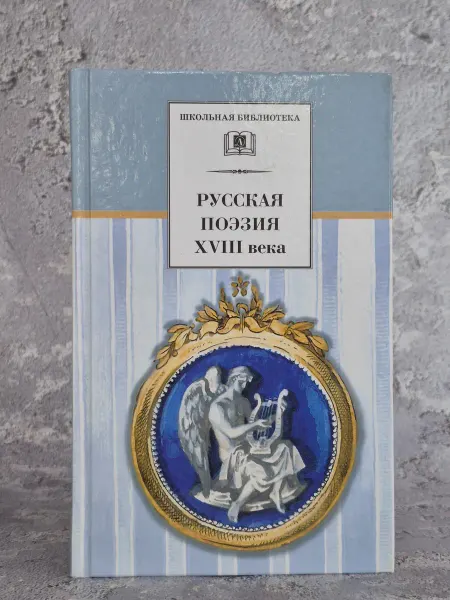 Детская литература. Москва Русская поэзия XVIII века