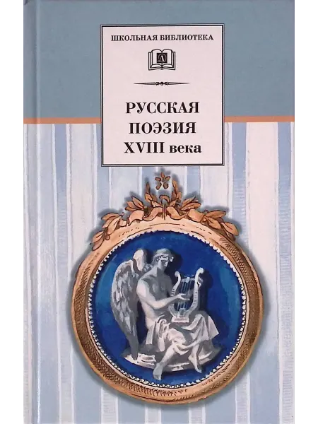 Детская литература Русская поэзия XVIII века. Стихотворения