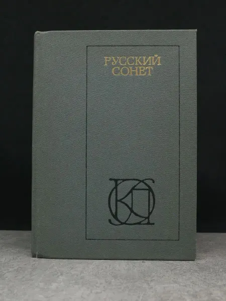 Московский Рабочий Русский сонет. XVIII - начало XX века