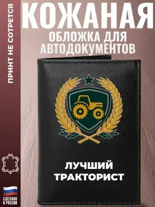 Обложка для автодокументов "Лучший тракторист"