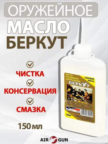 Масло оружейное нейтральное Беркут 150 мл