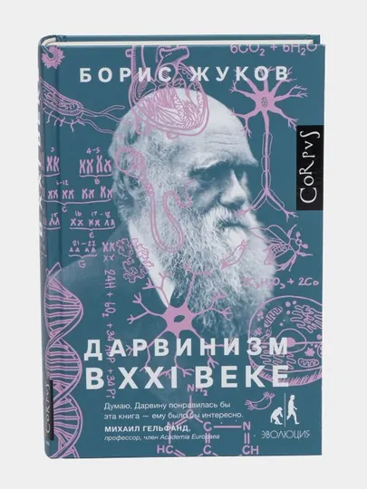Дарвинизм в XXI веке, Борис Жуков