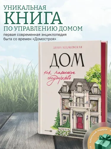 Книга "Дом как маленькое государство: Руководство по управлению домом в XXI веке" | Ходаковская Диана Александровна