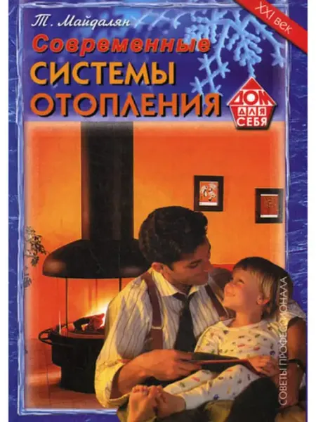 ДОМ. XXI век Современные системы отопления. Советы профессионала