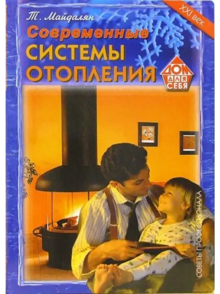 ДОМ. XXI век Современные системы отопления