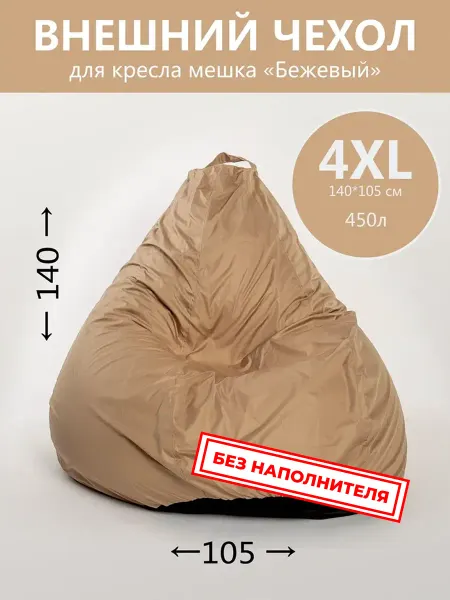 АртБинБэг Внешний чехол на кресло мешок XXXXL