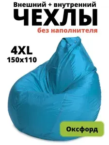 Пуффбери Чехол для бескаркасной мебели Груша, Оксфорд, Размер XXXXL,голубой, бирюзовый
