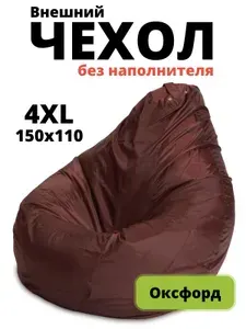 Пуффбери Чехол для бескаркасной мебели Груша, Оксфорд, Размер XXXXL,коричневый, коричнево-красный