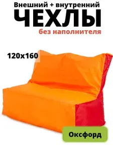 Пуффбери Чехол для бескаркасной мебели Диван, Оксфорд, Размер XXXXL,оранжевый, красный