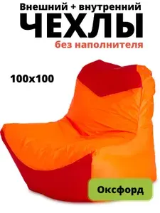 Пуффбери Чехол для бескаркасной мебели Трон, Оксфорд, Размер XXXXL,оранжевый, красный