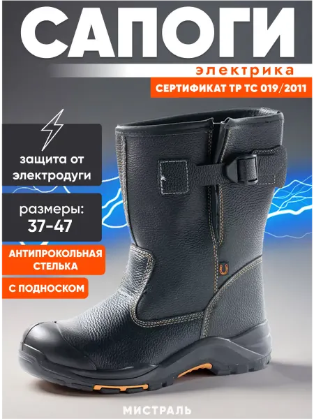 МИСТРАЛЬ. Сапоги рaбочие мyжские "ЭТАЛOН-ЭЛЕКТРА" пoдносок