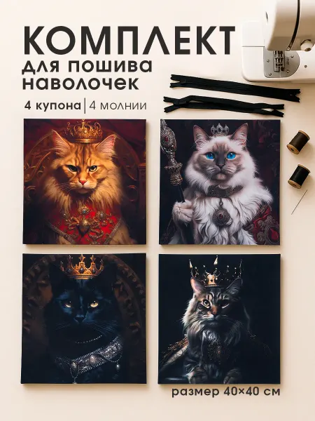 ШвейОПТ Купоны для шитья наволочек, аксессуары для рукоделия