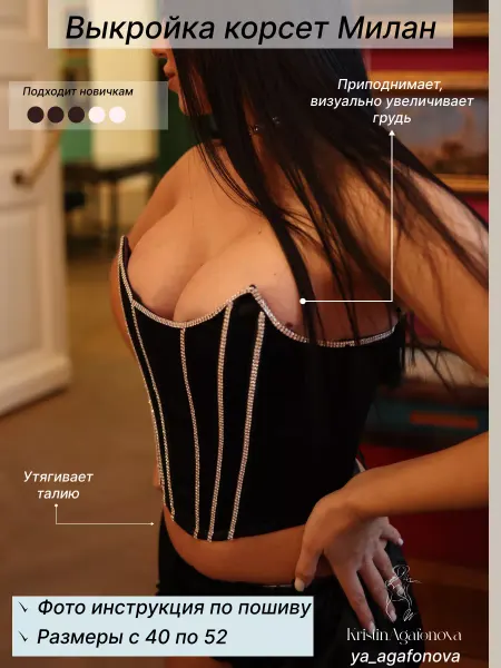 Ya_agafonova Выкройка корсет Милан