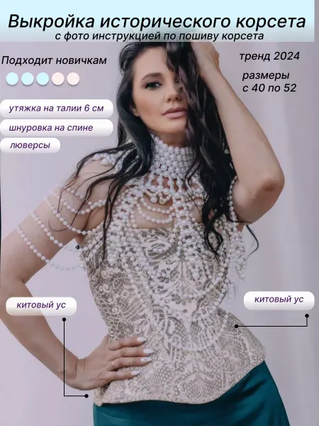Ya_agafonova Выкройки исторического корсета
