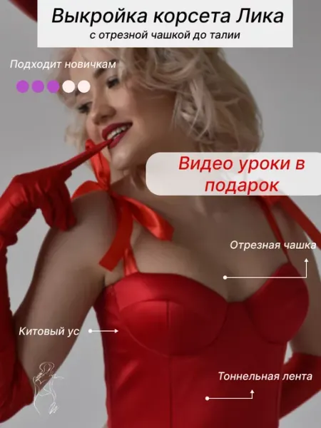 Ya_agafonova Бумажная выкройка корсета Лика