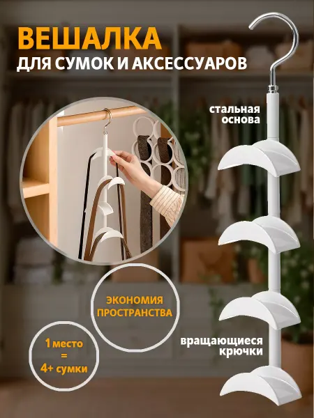 Ya&Ki Вешалка-плечики для сумок и аксессуаров многоуровневая белая