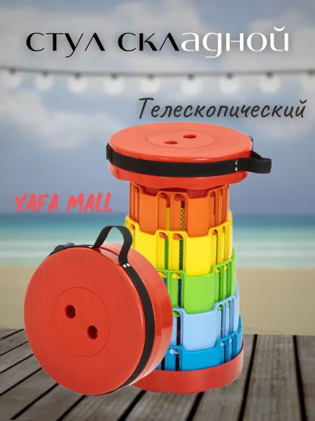 Yafamall Стул телескопический туристический