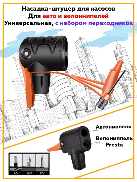 Yafee Насадка для велосипедного насоса штуцер для велонасоса
