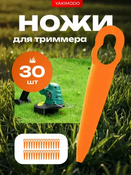 YAKIMODO Пластиковый нож для триммера аккумуляторного садового лезвие