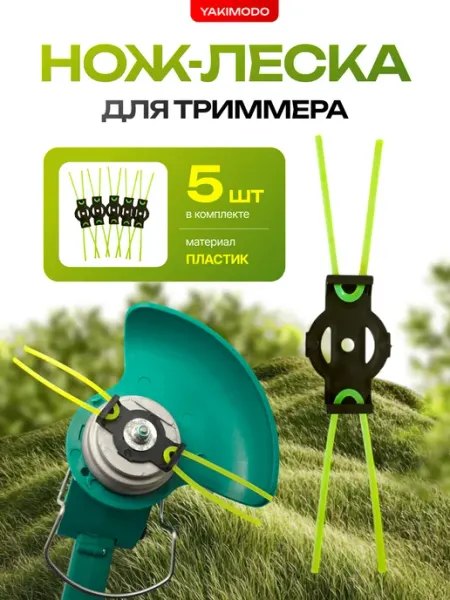 YAKIMODO Нож пластиковый с леской для аккумуляторного триммера