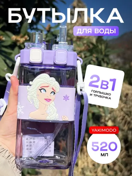 YAKIMODO Бутылка для воды в школу детская питьевая с трубочкой Эльза