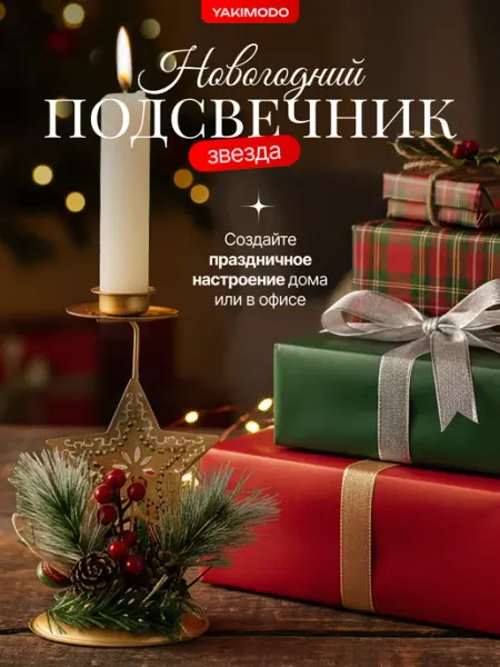 YAKIMODO Подсвечник новогодний на стол декор для дома интерьера