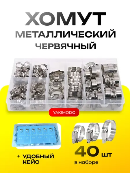 YAKIMODO Набор хомутов металлических железных червячных для шланга