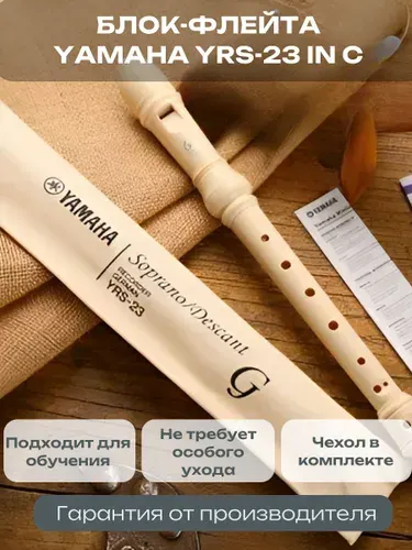 Блок-флейта YAMAHA YRS-23 in C сопрано