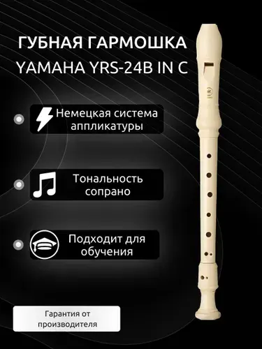 Блок-флейта YAMAHA YRS-24B in C сопрано