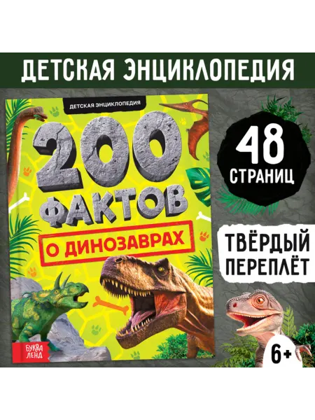Yamle Энциклопедия динозавров для детей