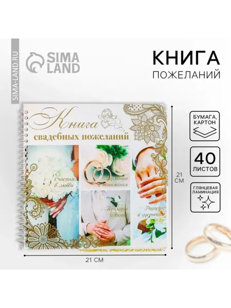 Yamle Книга пожеланий на свадьбу "Обручальные кольца"