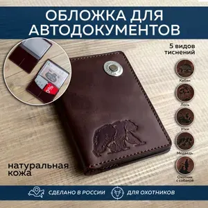 Обложка для автодокументов, тиснение - Медведь