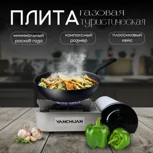 Плита газовая туристическая "YANCHUAN" в пластиковом кейсе