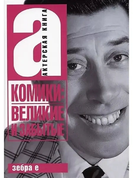 Зебра Е Комики великие и забытые. Актерская книга