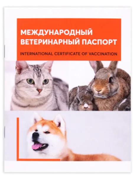 YaPet Международный ветеринарный паспорт