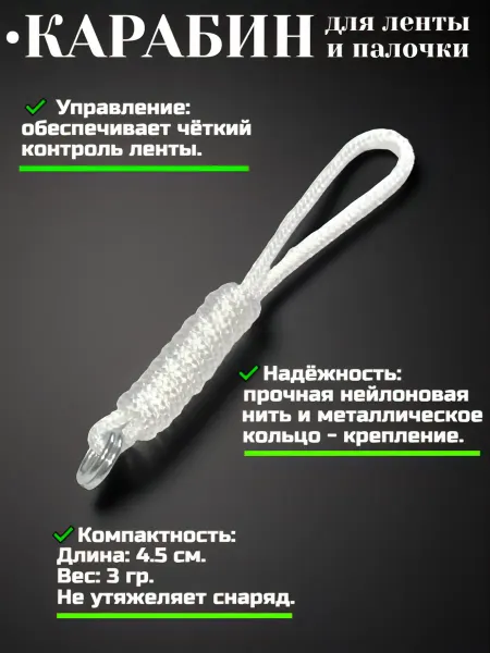 Yar&Ta Shop Карабин для ленты художественная гимнастика