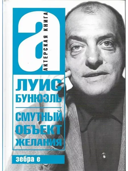 Зебра Е Смутный объект желания. Актерская книга