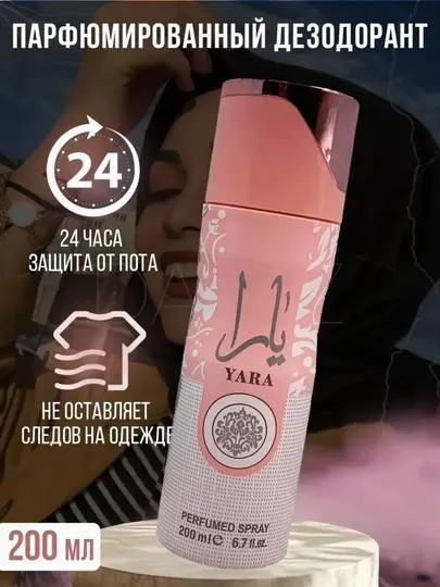 Арабский парфюмерный Yara ванильно-пудровый