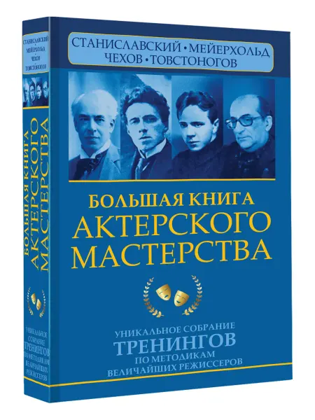 Издательство АСТ Большая книга актерского мастерства