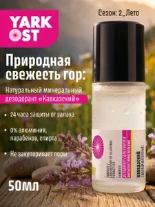 YARKOST / Дезодорант женский минеральный натуральный от пота Кавказский, 50 мл