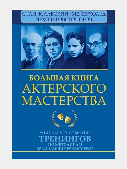 Большая книга актерского мастерства. Уникальное собрание тренингов по методикам величайших