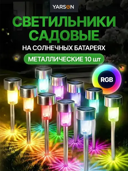 Yarson Светильник садовый на солнечной батарее уличный