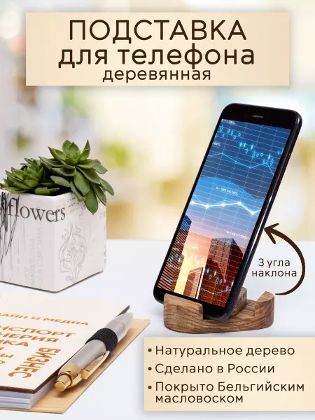 Yasen` Подставка держатель для телефона и планшета деревянная